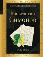 Жди меня - Константин Симонов - 2026 год