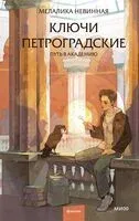 Ключи петроградские. Путь в академию - Мелалика Невинная - 2025 год