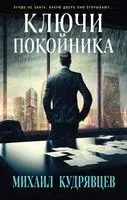 Ключи покойника - 2023 год