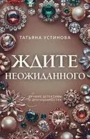 Ждите неожиданного - Татьяна Устинова - 2025 год
