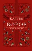 Клятва воров - Мэри Э. Пирсон - 2023 год