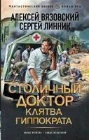 Клятва Гиппократа - Алексей Вязовский, Сергей Линник - 2026 год