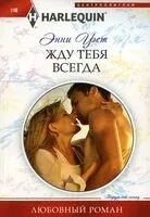 Жду тебя всегда - Энни Уэст - 2023 год