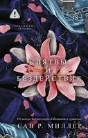 Клятвы и бездействия - Сав Р. Миллер - 2025 год