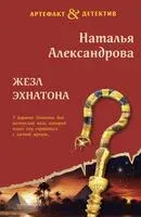 Жезл Эхнатона - Наталья Александрова - 2024 год