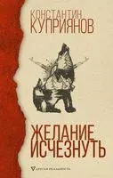 Желание исчезнуть - Константин Куприянов - 2019 год
