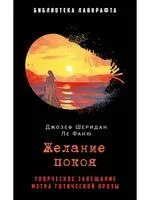 Желание покоя - Джозеф Шеридан Ле Фаню - 2025 год