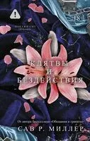 Клятвы и бездействия. Специальное издание - Сав Р. Миллер - 2025 год