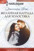 Желанная награда для холостяка - Дженнифер Фэй - 2017 год