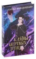 Клятвы мёртвых птиц. Коллекционное издание - Елена Кондрацкая - 2024 год