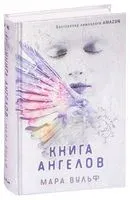 Книга ангелов - Мара Вульф - 2023 год