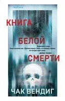 Книга белой смерти - Чак Вендиг - 2024 год