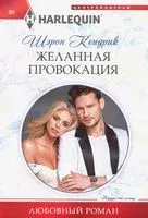 Желанная провокация - Шэрон Кендрик - 2021 год