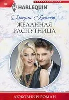 Желанная распутница - Джули Беннет - 2020 год