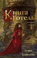 Книга Готель - Мэри МакМайн - 2024 год