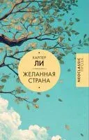 Желанная страна - Харпер Ли - 2025 год