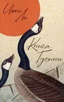 Книга Гусыни - Июнь Ли - 2025 год