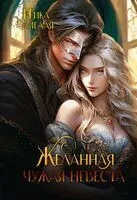 Желанная. Чужая невеста - Ника Смелая - 2023 год