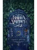 Книга дверей - Гарет Браун - 2025 год