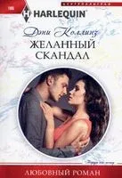 Желанный скандал - Дэни Коллинз - 2022 год