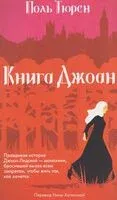 Книга Джоан - Тюрен Поль - 2025 год