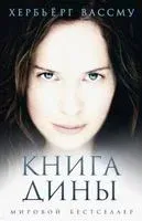 Книга Дины - Хербьерг Вассму - 2019 год
