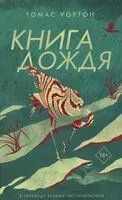 Книга дождя - Томас Уортон - 2025 год