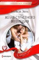 Желая страстного возмездия - Мейси Эйтс - 2020 год