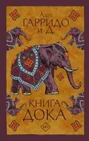 Книга Дока - Аше Гарридо - 2020 год