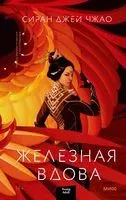 Железная вдова - Сиран Чжао - 2022 год