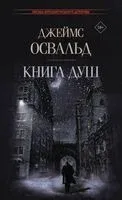Книга душ - Джеймс Освальд - 2023 год