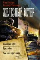 Железный ветер - Игорь Николаев, Александр Поволоцкий - 2019 год