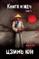 Книга и меч. Том 4 - Цзинь Юн - 2024 год