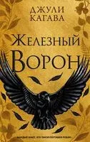Железный ворон - Джули Кагава - 2023 год