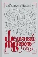 Железный король - Морис Дрюон - 2017 год