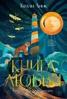 Книга любви - Келли Линк - 2025 год