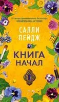 Книга начал - Салли Пейдж - 2024 год