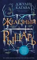 Железный рыцарь - Джули Кагава - 2021 год