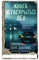 Книга нераскрытых дел - Симона Сент-Джеймс - 2023 год