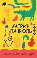 Желтоглазые крокодилы - Катрин Панколь - 2025 год