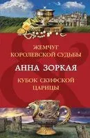 Жемчуг королевской судьбы. Кубок скифской царицы - Анна Зоркая - 2023 год