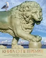 Книга о Петербурге - Сергей Носов - 2020 год