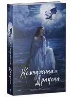 Жемчужина дракона - Марина Романова - 2024 год
