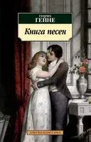 Книга песен - Генрих Гейне - 2022 год