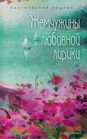 Жемчужины любовной лирики - Василий Жуковский, Ю. Кириленко, Александр Радищев - 2021 год