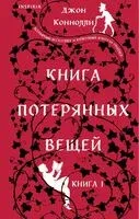 Книга потерянных вещей - Джон Коннолли - 2024 год