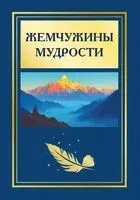 Жемчужины мудрости - Татьяна Васильева - 2025 год