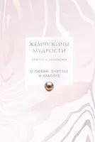 Жемчужины мудрости. О любви, счастье и красоте. Притчи и афоризмы - 2025 год
