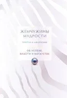 Жемчужины мудрости. Об успехе, власти и богатстве. Притчи и афоризмы - 2025 год