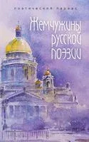 Жемчужины русской поэзии (начало-середина XIX века) - Гавриил Державин, И. Дмитриев, Василий Жуковский - 2021 год